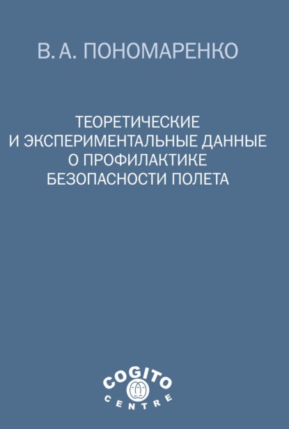 Теоретические и экспериментальные данные о профилактике безопасности полета - Владимир Пономаренко