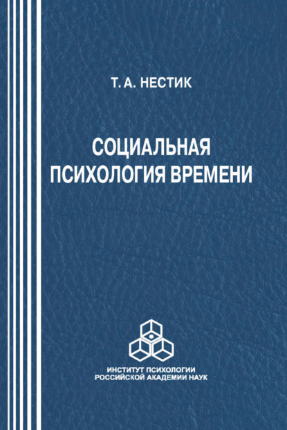 Социальная психология времени — Т. А. Нестик