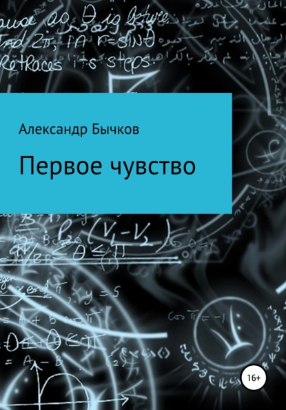 Первое чувство - Александр Бычков