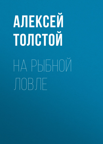 На рыбной ловле - Алексей Толстой