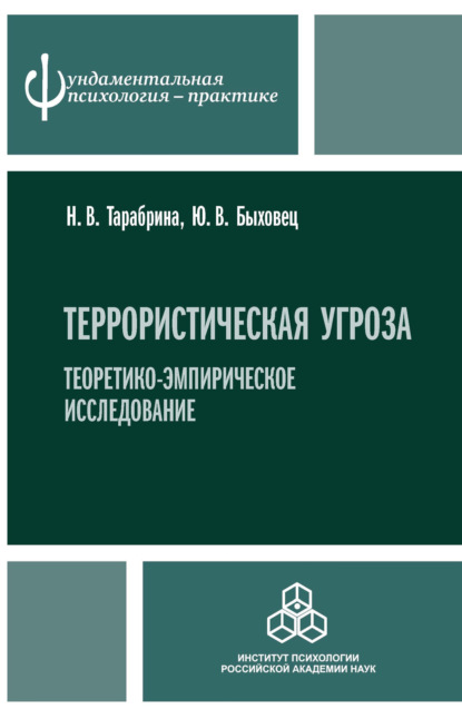 Террористическая угроза. Теоретико-эмпирическое исследование — Н. В. Тарабрина