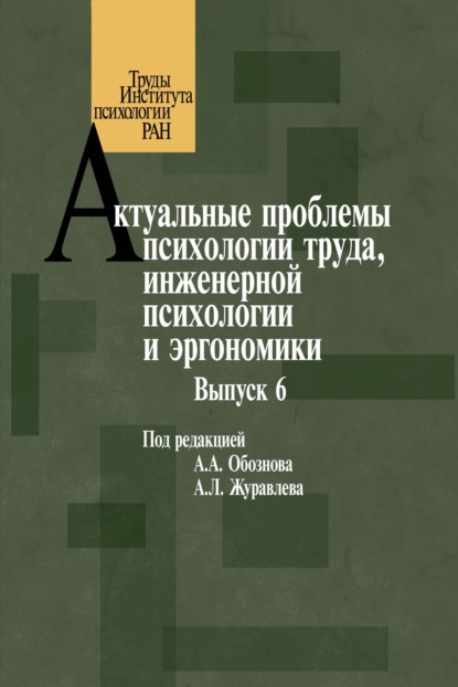 Актуальные проблемы психологии труда, инженерной психологии и эргономики. Выпуск 6 - Сборник статей