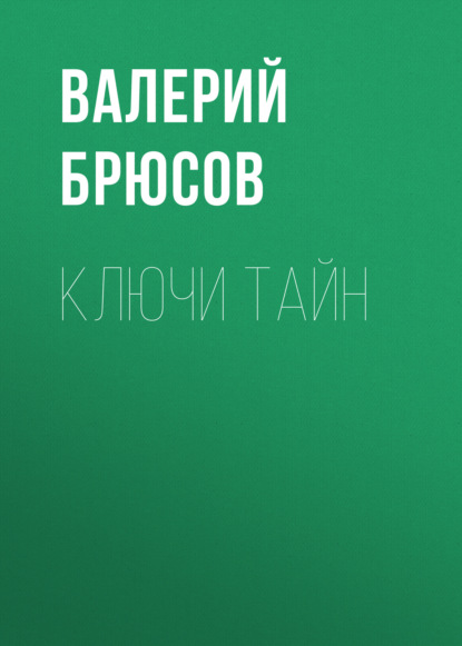 Ключи тайн — Валерий Брюсов