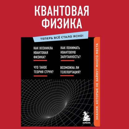 Квантовая физика. Знания, которые не займут много места - Коллектив авторов