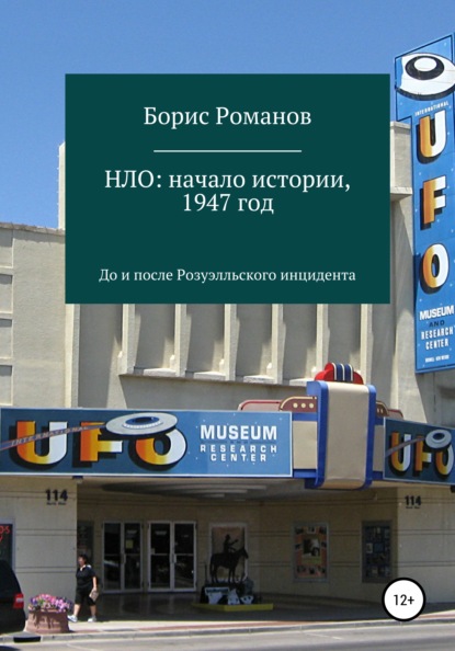 НЛО: начало истории, 1947 год. До и после Розуэлльского инцидента — Борис Романов