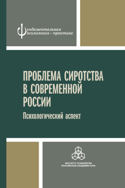 Проблема сиротства в современной России. Психологический аспект - Коллектив авторов