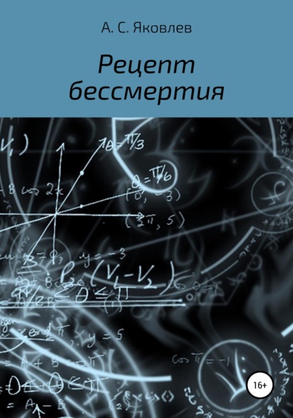 Рецепт бессмертия — Александр Сергеевич Яковлев