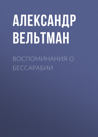 Воспоминания о Бессарабии — Александр Вельтман