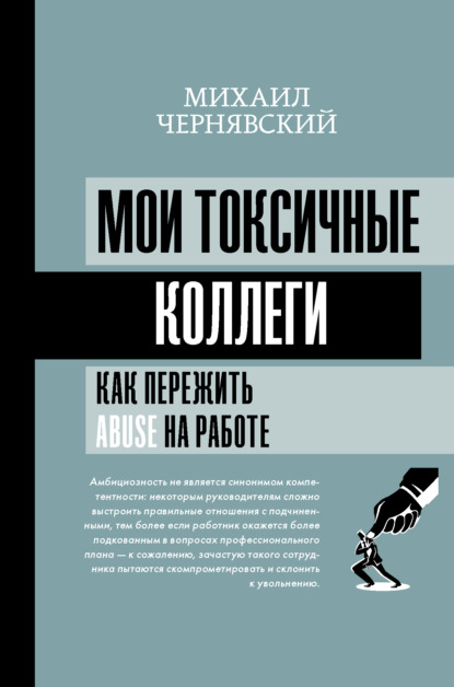 Мои токсичные коллеги. Как пережить abuse на работе? - Михаил Чернявский