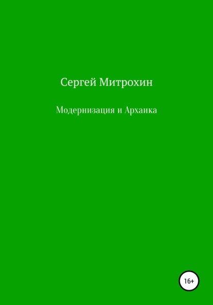 Модернизация и Архаика — Сергей Сергеевич Митрохин