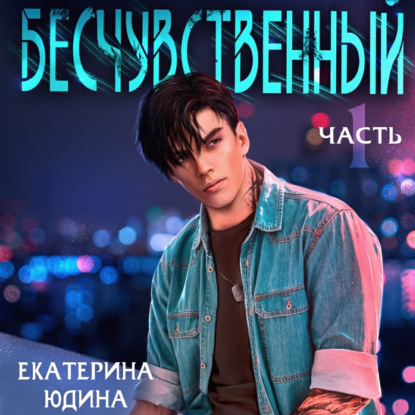 Бесчувственный — Екатерина Юдина