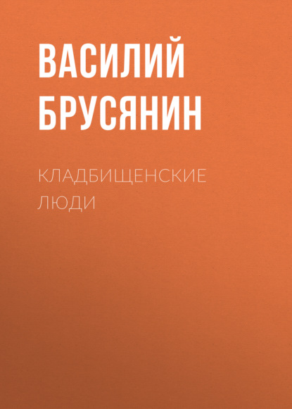 Кладбищенские люди - Василий Брусянин