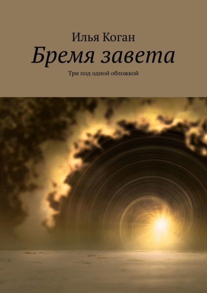 Бремя завета. Три под одной обложкой — Илья Коган