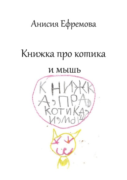 Книжка про котика и мышь - Анисия Ефремова