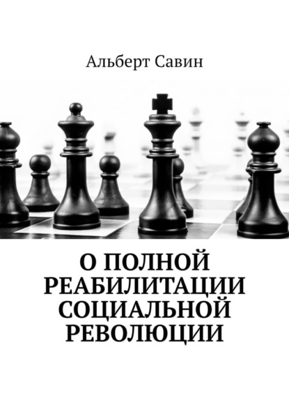 О полной реабилитации социальной революции — Альберт Савин