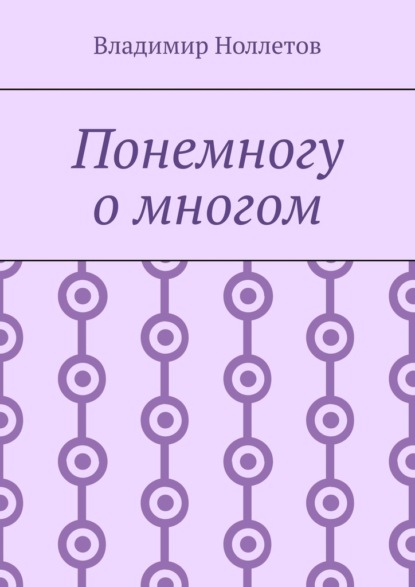 Понемногу о многом — Владимир Ноллетов