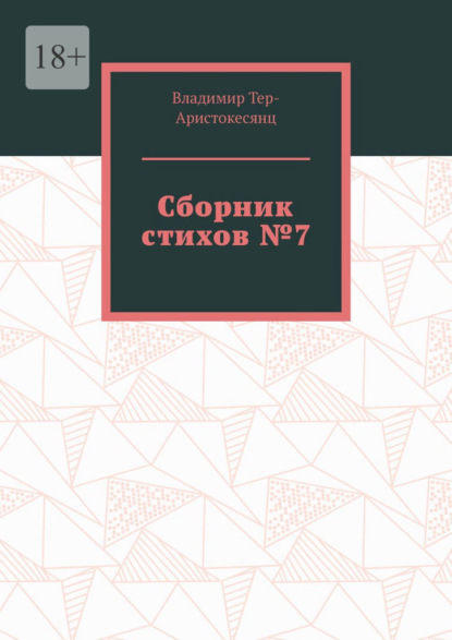 Сборник стихов №7 — Владимир Тер-Аристокесянц