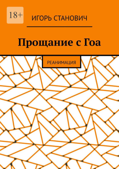 Прощание с Гоа. Реанимация - Игорь Станович