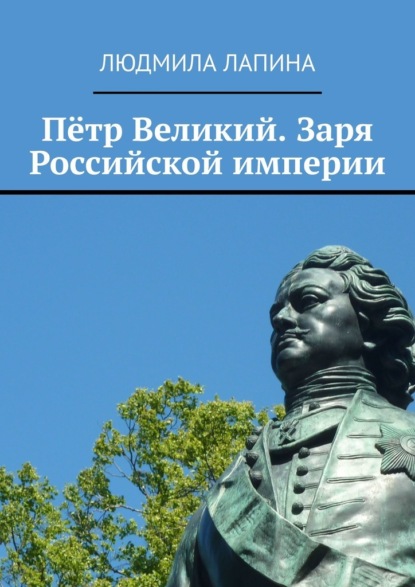 Пётр Великий. Заря Российской империи - Людмила Лапина