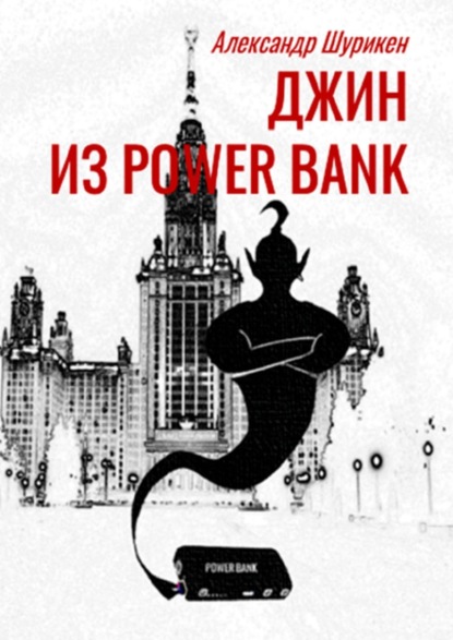 Джинн из power bank - Александр Шурикен