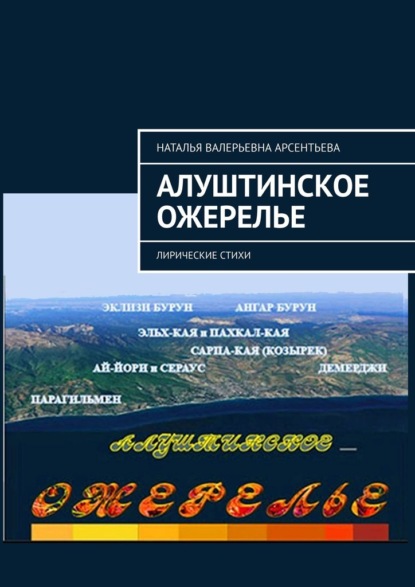 Алуштинское ожерелье. Лирические стихи — Наталья Валерьевна Арсентьева