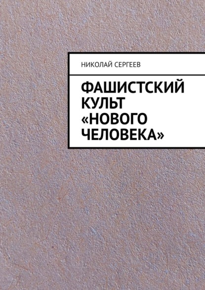 Фашистский культ «Нового человека» — Николай Сергеев