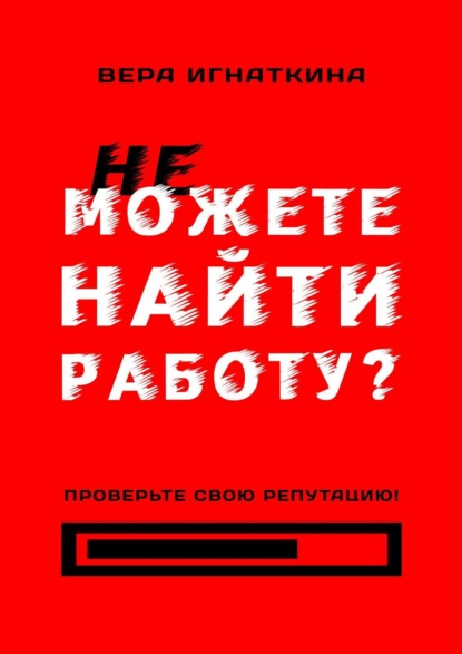 Не можете найти работу? Проверьте свою репутацию! — Вера Игнаткина