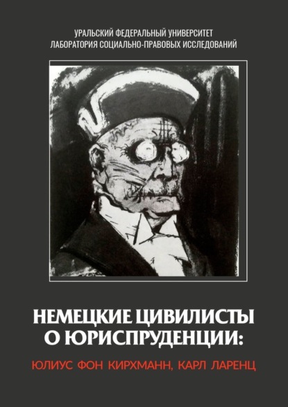 Немецкие цивилисты о юриспруденции: Юлиус фон Кирхманн, Карл Ларенц - Юлиус Кирхманн