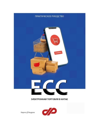 Электронная торговля в Китае. ECC - Карло Д'Андреа