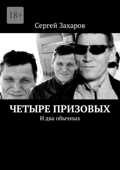 Четыре призовых. И два обычных — Сергей Захаров