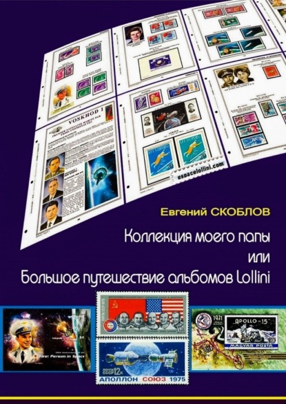 Коллекция моего папы, или Большое путешествие альбомов Lollini — Евгений Скоблов