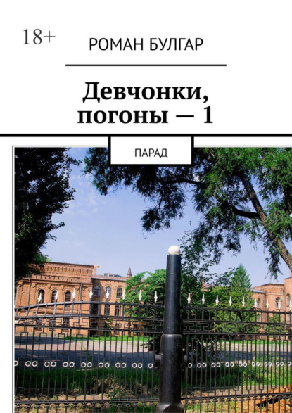 Девчонки, погоны – 1. Парад — Роман Булгар