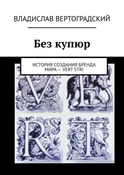 Без купюр. История создания бренда Мира – VERT STRI — Владислав Вертоградский