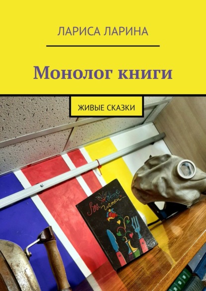 Монолог книги. Живые сказки - Лариса Ларина