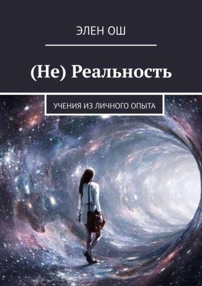 (Не) Реальность. Учения из личного опыта - Элен Ош