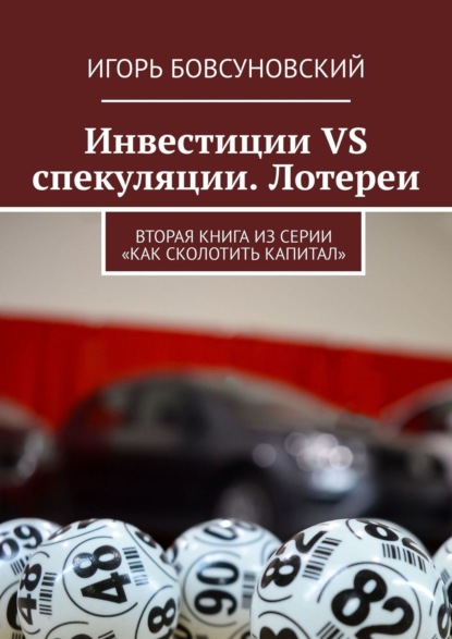 Инвестиции VS спекуляции. Лотереи. Вторая книга из серии «Как сколотить капитал» — Игорь Бовсуновский