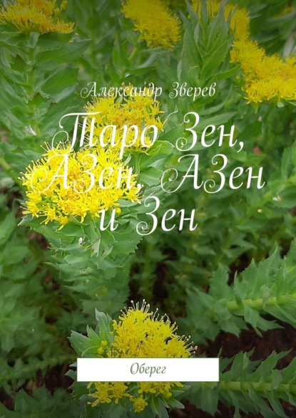 Таро Зен, АЗен, АЗен и Зен. Оберег - Александр Зверев