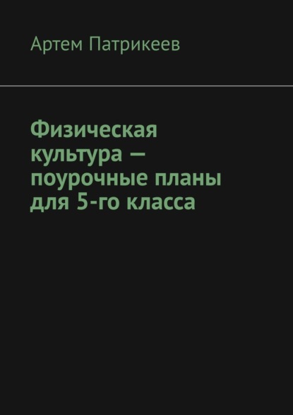 Физическая культура – поурочные планы для 5-го класса - Артем Юрьевич Патрикеев