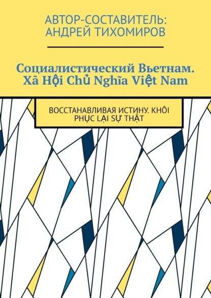 Социалистический Вьетнам. X? Hội Chủ Nghĩa Việt Nam. Восстанавливая истину. Kh?i phục lại sự thật — Андрей Тихомиров