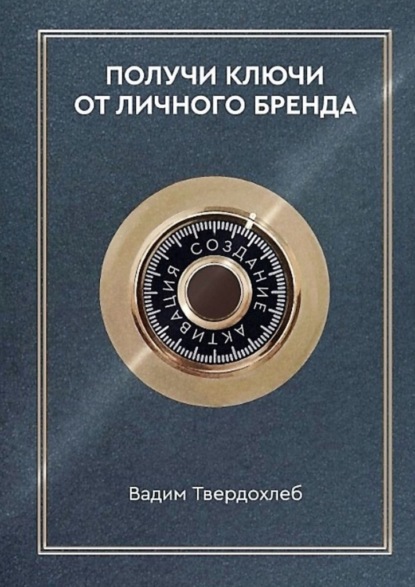 Получи ключи от личного бренда. Для экспертов, предпринимателей, интернет-специалистов — Вадим Твердохлеб