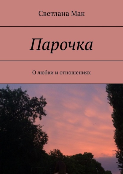 Парочка. О любви и отношениях — Светлана Мак