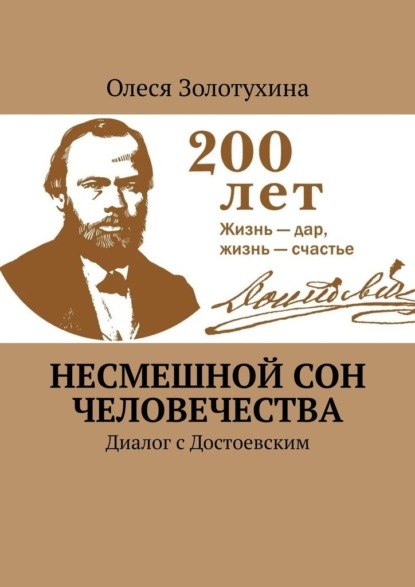 Несмешной сон человечества. Диалог с Достоевским - Олеся Золотухина