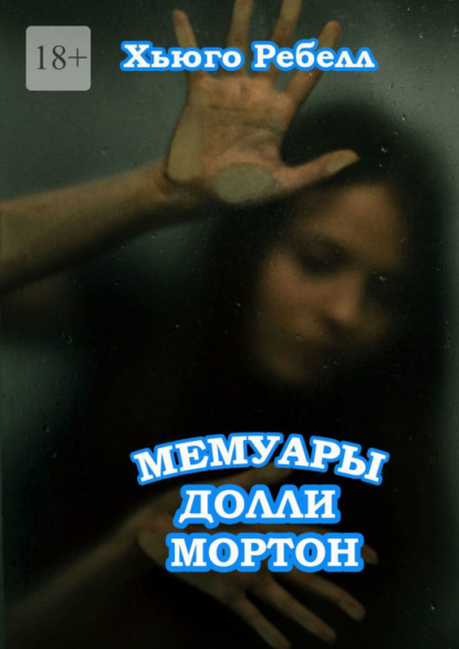 Мемуары Долли Мортон — Хьюго Ребелл