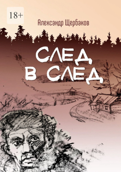 След в след — Александр Вячеславович Щербаков