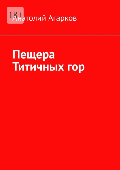 Пещера Титичных гор — Анатолий Агарков