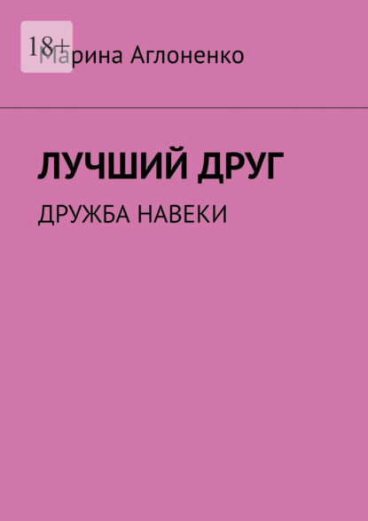 Лучший друг. Дружба навеки — Марина Сергеевна Аглоненко