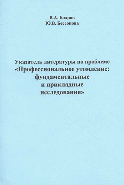 Указатель литературы по проблеме «Профессиональное утомление: фундаментальные и прикладные исследования» - Группа авторов