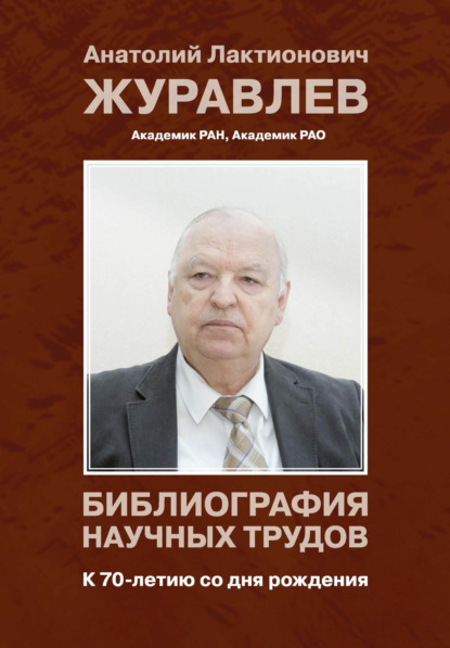 Журавлев Анатолий Лактионович. Библиография научных трудов. К 70-летию со дня рождения - Группа авторов