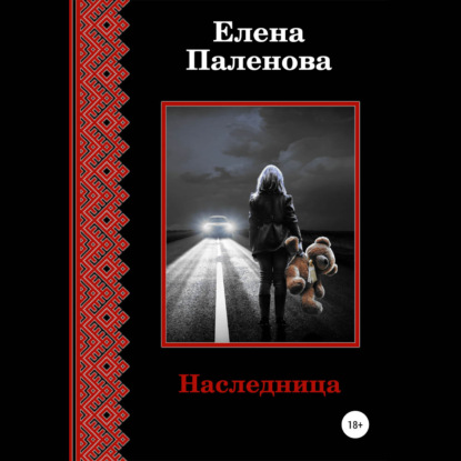 Наследница — Елена Паленова