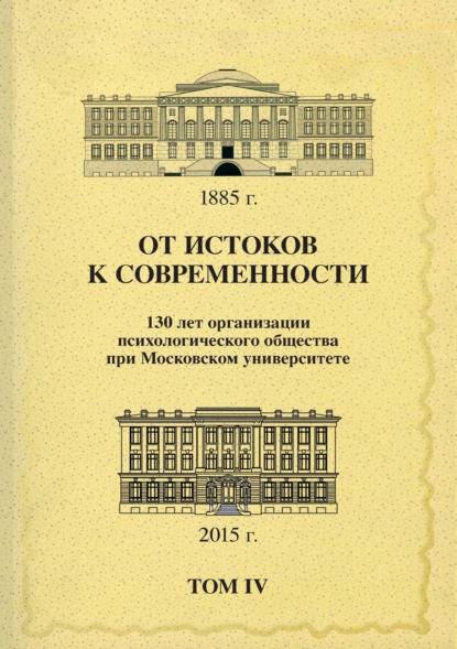 От истоков к современности. 130 лет организации психологического общества при Московском университете. Сборник материалов юбилейной конференции. Том 4 - Сборник статей